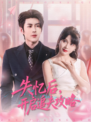 失忆后，开启追夫攻略（110集）迅雷网盘观看
