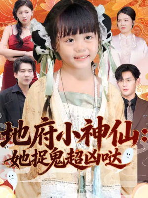 地府小神仙：她捉鬼超凶哒（54集）免费短剧合集