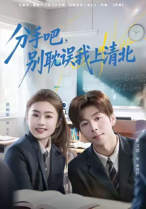 分手吧,别耽误我上清北(65集) 分手吧,别耽误我上清北(65集)短剧热门推荐
