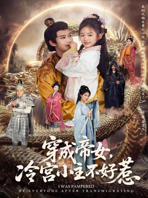 穿成帝女，冷宫小主不好惹（77集）全集免费看短剧