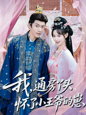 我通房丫头怀了小王爷的崽（60集）火爆短剧推荐