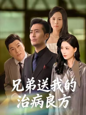 兄弟送我的治病良方（43集）全网独播免费看
