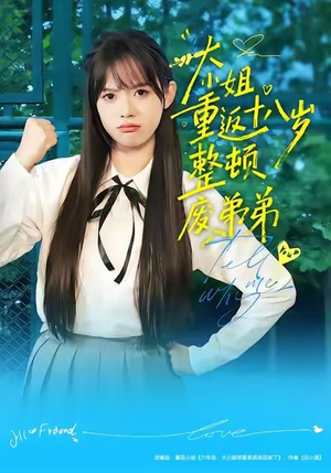 大小姐重返十八岁整顿废弟弟（70集）爆款热门短剧