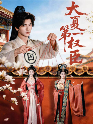 大夏第一权臣（65集）温柔追捕短剧