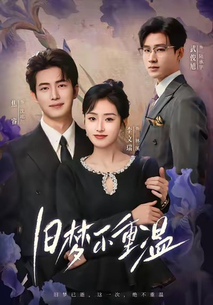 旧梦不重温（70集）第三季