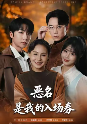 恶名，是我的入场券（55集）常回家看看短剧