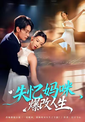 失忆妈咪爆改人生（60集）短剧全集抢先看