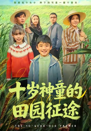 十岁神童的田园征途（63集）最新上映的短剧