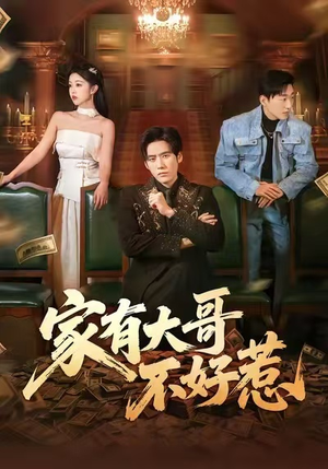 家有大哥不好惹（62集）短剧太好看