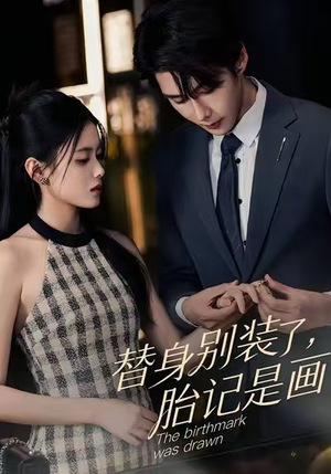 替身别装了，胎记是画的（60集）超火热门短剧