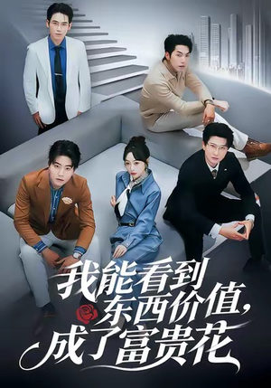 我能看到东西价值,成了富贵花(80集) 我能看到东西价值,成了富贵花(80集)深深爱上这部剧
