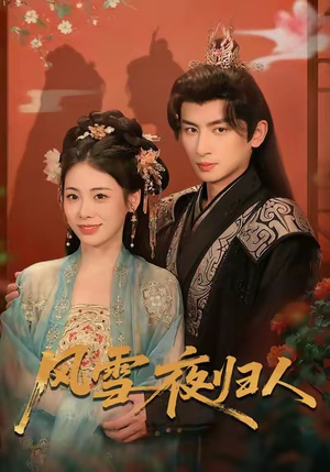 风雪夜归人（70集）精彩短剧来袭