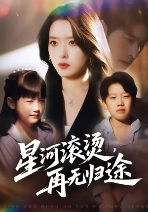 星河滚烫,再无归途(61集) 星河滚烫,再无归途(61集)一个短剧看全集