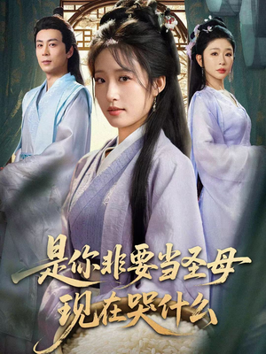 是你非要当圣母现在哭什么（70集）超火短剧抢先看