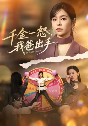 千金一怒,我爸出手(75集) 千金一怒,我爸出手(75集)在线免费观看