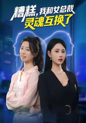 糟糕，我和女总裁灵魂互换了（80集）百度在线观看