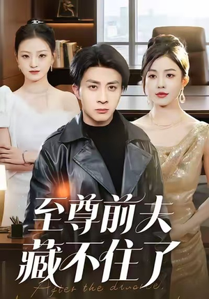 至尊前夫藏不住了（70集）免费短剧全集看