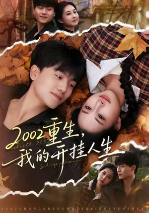 2002重生，我的开挂人生（80集）短剧在线观看