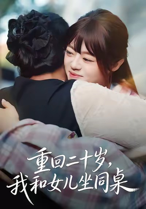 重回二十岁,我和女儿坐同桌(47集) 重回二十岁,我和女儿坐同桌(47集)战神短剧推荐