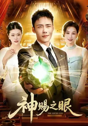 神赐之眼（83集）第一集