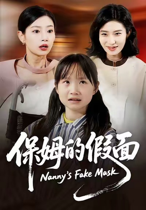 保姆的假面（34集）高清无码免费看