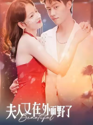 夫人又在外面野了（100集）免费短剧就是爽