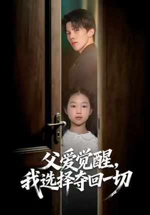 父爱觉醒，我选择夺回一切（80集）短剧演员排行榜