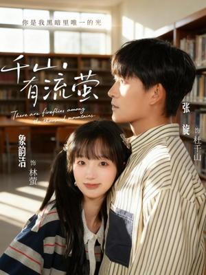 千山有流萤（66集）好看的短剧电影