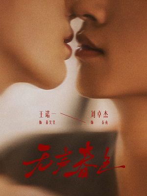 无声春色（65集）快来看短剧