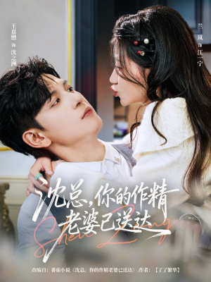 沈总,你的作精老婆已送达(94集) 沈总,你的作精老婆已送达(94集)温柔追捕短剧