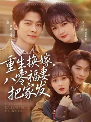重生换嫁，八零福妻把家发（81集）短剧全集大结局