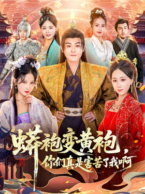蟒袍变黄袍？你们真是害苦了我啊（90集）独家资源免费看
