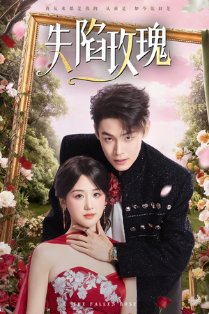 失陷玫瑰（60集）高分推荐免费看
