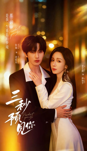 三秒预见你（60集）热播短剧重燃