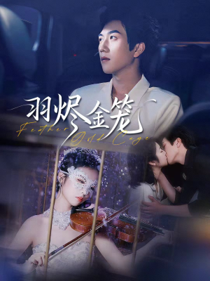 羽烬金笼（74集）精彩好看的短剧