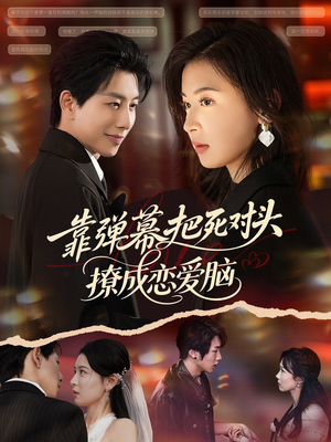 靠弹幕把死对头撩成恋爱脑（80集）女主谁演的