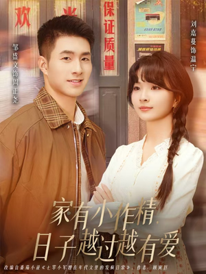 家有小作精日子越过越有爱（80集）在哪个平台能看