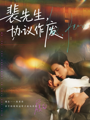 裴先生协议作废（79集）免费看全集