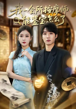 我一会所按摩师,能鉴宝怎么了(80集) 我一会所按摩师,能鉴宝怎么了(80集)全季一次看完