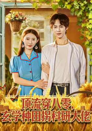 顶流穿八零玄学种田拐科研大佬（71集）在线看免费版