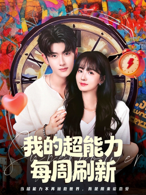 我的超能力每周刷新(80集) 我的超能力每周刷新(80集)热门火爆短剧