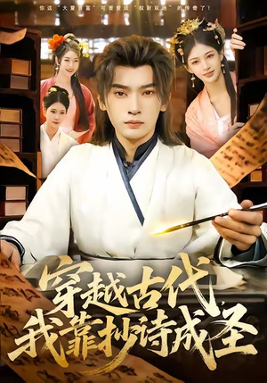 穿越古代，我靠抄诗成圣（134集）短剧免费分享