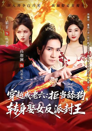 穿越成老六拒当舔狗转身娶女反派封王（80集）火爆短剧来袭