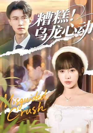 糟糕！乌龙心动（100集）在线看