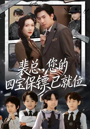 裴总,您的四宝保镖已就位(80集) 裴总,您的四宝保镖已就位(80集)最火的短剧