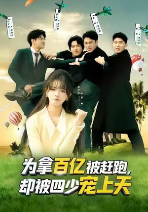 穿书逆袭，我成了万人迷（80集）大结局一气呵成