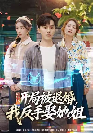 80年代：开局被退婚，我反手娶她姐（77集）超好看的短剧