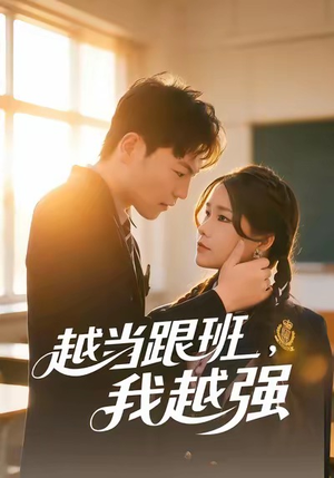 越当跟班，我越强（79集）在线免费观影