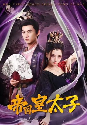 帝国皇太子（60集）热门短剧大全