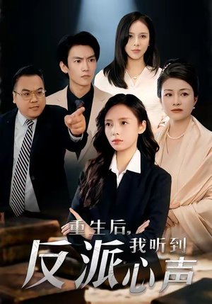 重生后，我听到反派心声（44集）短剧分享剧集
